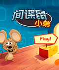 间谍鼠小弟