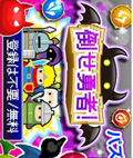 击倒勇者