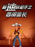 极速快枪手之西部警长