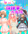 萌妹子大作战