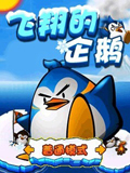 飞翔的企鹅