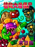 植物大战僵尸-末日版