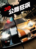3D公路狂飙-怒吼的引擎