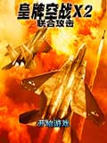皇牌空战X2联合攻击