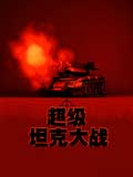 超级坦克大战