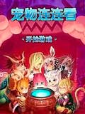 宠物连连看-12生肖