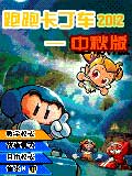 跑跑卡丁车-2012中秋版