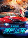 极品飞车-无间风云