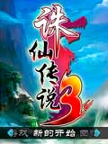 诛仙传说3
