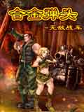 合金弹头-无敌战车