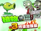 植物大战僵尸3-终极加强版