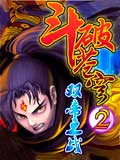 斗破苍穹2-双帝之战