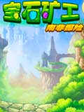 宝石矿工-南非探险