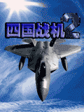 四国战机