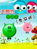 大嘴鸟泡泡龙争夺版