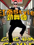 江南style劲舞团