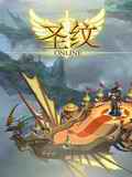 圣纹OL
