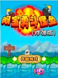 阿宝勇斗怪鱼