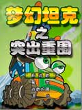 梦幻坦克之突出重围