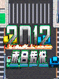 2012末日传说