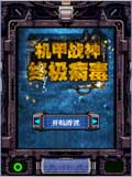 机甲战神终极病毒