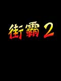 街霸2