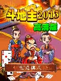斗地主2013高清版