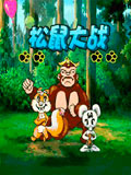 松鼠大战