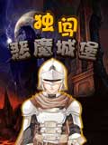 独闯恶魔城堡