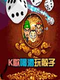 K歌喝酒玩骰子