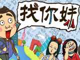 找你妹