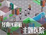 主题医院