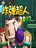炸弹超人2013