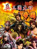 真三国无双帝国