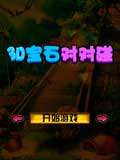 3D宝石对对碰
