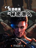 反恐精英之秘密潜入