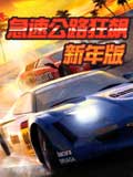 急速公路狂飙-新年版