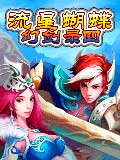 流星蝴蝶幻剑录四