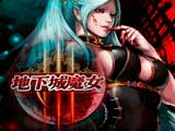 地下城魔女