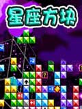 星座方块