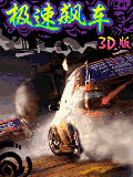 极速飙车3D版
