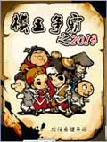 棋王争霸之2013