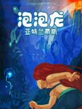 泡泡龙亚特兰蒂斯