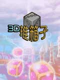 3D推箱子