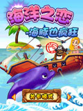 海洋之恋-海豚也疯狂