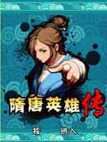 隋唐英雄传