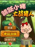 跳跃小猪大战猎人