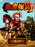 合金弹头典藏版