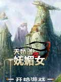 天娇谱妩媚女