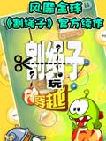割绳子玩穿越